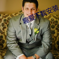 趣爱下载安装 （氨基）