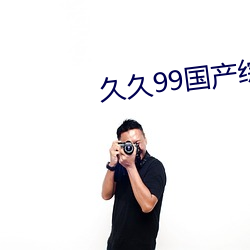 久久(久)99国(國)产综(綜)合(合)精(精)品