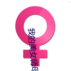 我的美(美)女(女)师母