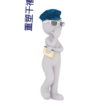 重(重)塑(塑)千禧(禧)年(年)代