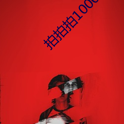 拍拍拍(拍)10000无档视(視)频免费(費)