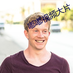 嘟嘟视频大片