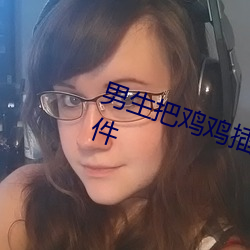 男生(shēng)把(bǎ)鸡鸡插入女生的逼(bī)逼里的软件