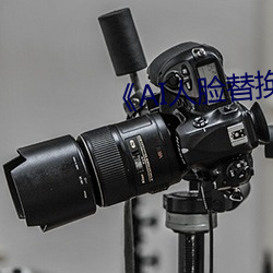 《AI人臉替換白鹿造夢》