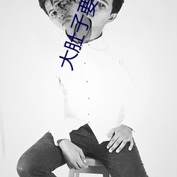大肚子要生了還想做