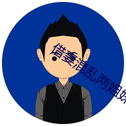 借妻混乱两姐妹txt