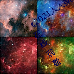 《2021人人操人(rén)人(rén)看(kàn)人人摸》电影高清(qīng)在线观看