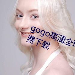 gogo高清全球專業攝影jpg圖片免費下載