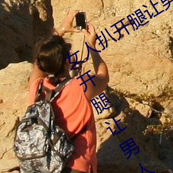 女人扒开腿让男人桶到爽怎么做 女人扒开腿让男人桶到爽的