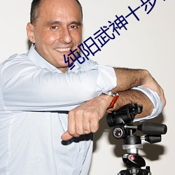 純陽武神十步行