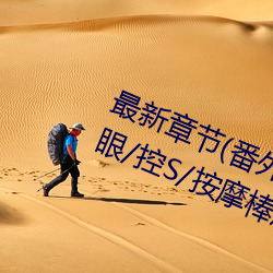 &#x8001;&#20844;&#x603B;&#26159;&#x5403;&#25105;&#x7684;&#22902;&#x5976;&#20294;&#x6211;&#24456;_&#19968;&#x4E8C;&#19977;&#x56DB;&#39640;&#x6E05;&#26085;&#x672C;&#35270;&#x9891;&#30005;&#x89C6;_&#x4ECA;&#22825;&#x7A7F;&#20102;&#x4E1D;&#34972;&#x548C;&#36229;&#x77ED;&#35033;
