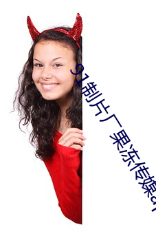 91制(zhì)片(piàn)厂果冻传媒app下载(zài)