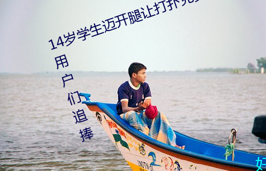 14岁学生迈开腿让打扑克受到众多用户们追捧
