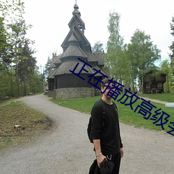 正(正)在(在)播(播)放高级(級)会(會)所丰满(滿)女(女)技(技)