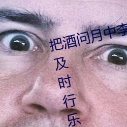 把酒问月(yuè)中(zhōng)李(lǐ)白(bái)抒发人生苦短(duǎn)应当(dāng)及(jí)时行乐的一句是
