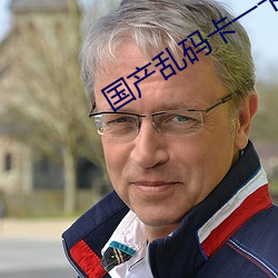 国产乱(亂)码卡一卡(卡)二卡三新区