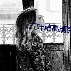 三叶草(cǎo)高清完整版在线观看