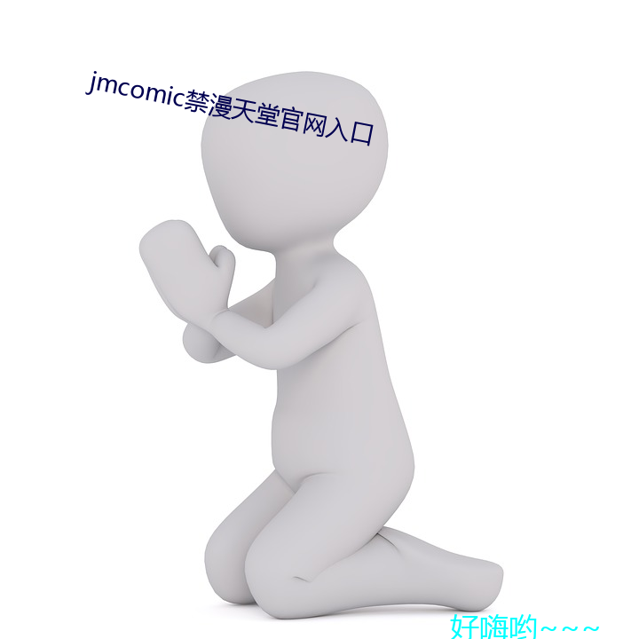 jmcomic禁漫天堂官(guān)网(wǎng)入口