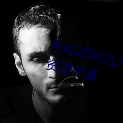 色哟哟(yō)网站入口(kǒu)在线观看视(shì)频影视资源丰(fēng)富(fù)