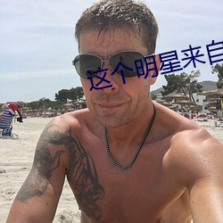 这个明星来自地球