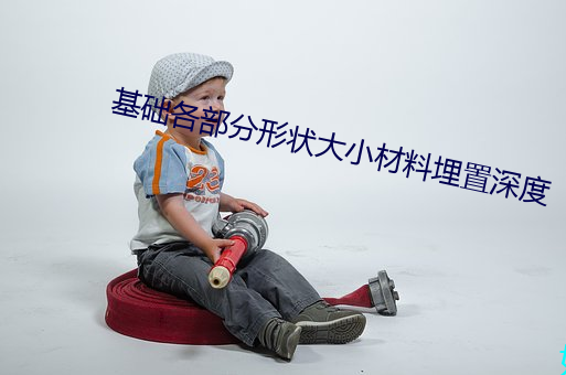 基础各部(bù)分形状大小材料(liào)埋置深度