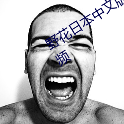 野花日本中(zhōng)文版(bǎn)免(miǎn)费观(guān)看高清(qīng)完(wán)整版(bǎn)视频