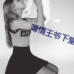 薄(báo)情王爷下堂妻(qī)