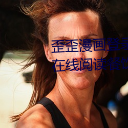 歪歪漫画登录页(yè)面免费(fèi)漫画弹(dàn)窗(chuāng)在(zài)线阅读(dú)餐饮