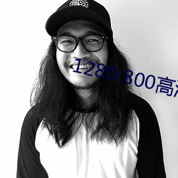 1280 800高清壁纸 （应标）