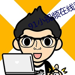 91小視頻在線觀看免費版高
