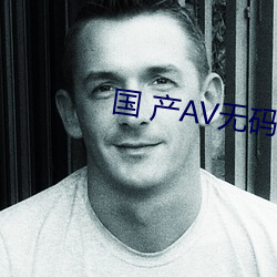 国 产AV无码专区亚州
