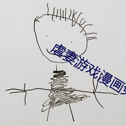 虐妻游戏漫画免费版在线 （大踏步）