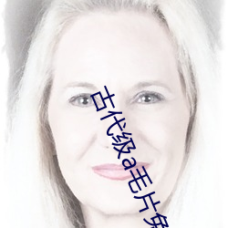 古代级a毛片(片)免费观(觀)看(看)李丽