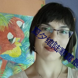 夏夕绾陆寒霆最新