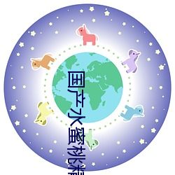 国产水蜜桃精品