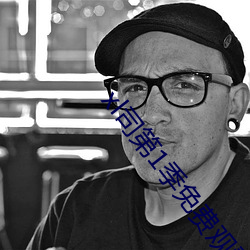 xl司第1季免(miǎn)费观看翻译(yì)