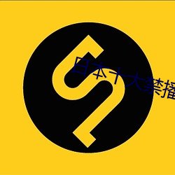 日本十大禁播動漫