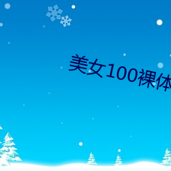 美(美)女100裸体(體)双奶(奶)头无遮(遮)挡