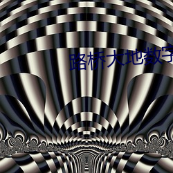 路桥大地数字影院 （应拍）