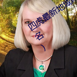 四虎最新地域網名2021(四個人帶虎的群名)