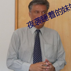 &#25442;&#x5A36;&#22971;&#x4FF1;&#20048;&#x90E8;&#26080;&#x5220;&#20943;&#x5B8C;&#25972;&#x7248; - &#x65E0;&#21024;&#x51CF;&#23436;&#x6574;&#29256;