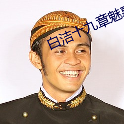 白潔十九章魅惑人間上中下
