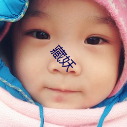 藏妖 （主叫）