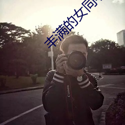 丰满(mǎn)的女(nǚ)同(tóng)学2