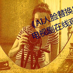 《AI人脸替换白鹿造梦在线观看》电视剧在线观看
