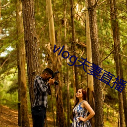 vlog夫妻直播 （道人）