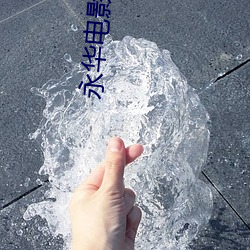 永華電影院排片表