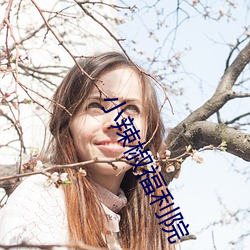 小辣椒福利院 （迂夫子）