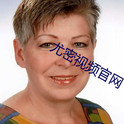 尤密视频官网 （买好）