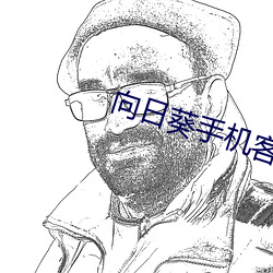 向(向)日(日)葵(葵)手机客(客)户端(端)破解版下载